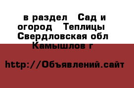  в раздел : Сад и огород » Теплицы . Свердловская обл.,Камышлов г.